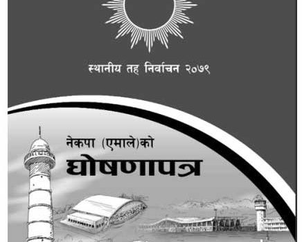 एमालेले सार्वजनिक गर्‍यो स्थानीय तह निर्वाचन केन्द्रीय घोषणापत्र(पूर्णपाठसहित)