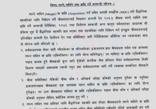 सेयर जारी नगरेका बिमा कम्पनीहरू पनि मर्जरमा जान सक्ने, मर्जरमा जान समितिले दियो यस्तो सुविधा