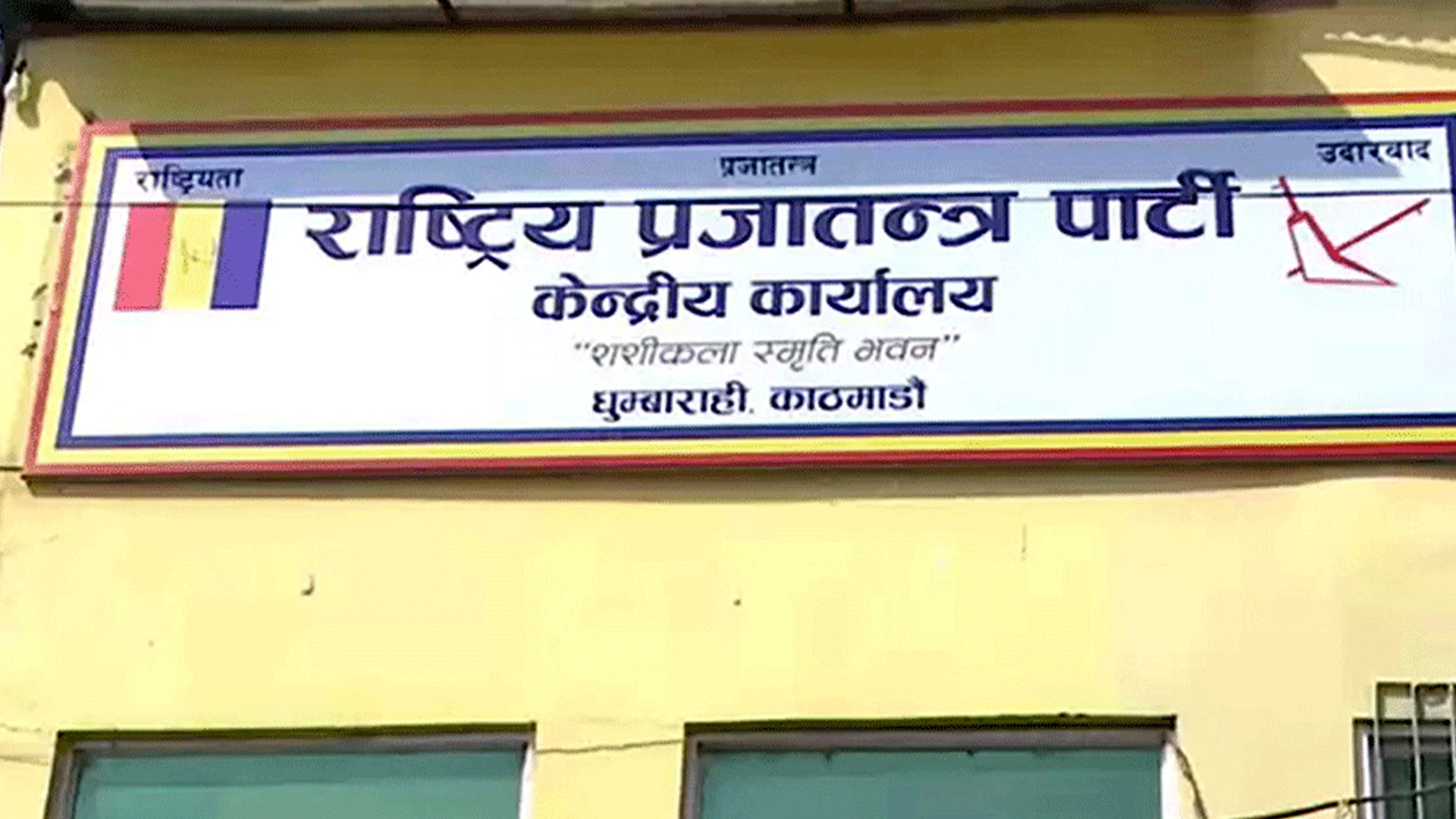 राप्रपाले पुस २७ गते चियापान कार्यक्रम गर्ने