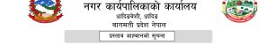 नीलकण्ठ नगरपालिका कृषि बिकास शाखाको प्रस्ताव आह्वान सम्बन्धी सूचना